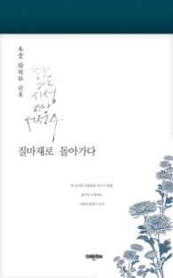 질마재로 돌아가다